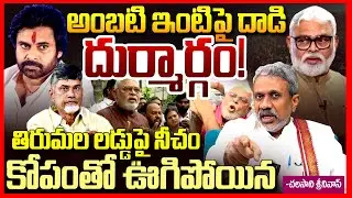 అంబటిపై దాడి దుర్మార్గం || Chalasani Srinivas Fires On Chandrababu Over Ambati Rambabu Issue || TR