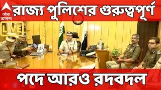 West Bengal Police LIVE :হাওড়া থেকে ব্যারাকপুরের CP হলেন প্রবীণ ত্রিপাঠী।বিধাননগরের CP হলেন মুরলীধর