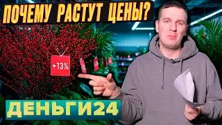 Почему растут цены?