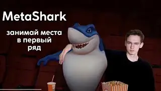 METASHARK - Разбор маркетинга | МОЖНО ЗАРАБОТАТЬ ?