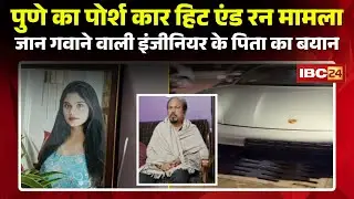 Pune Hit And Run Case:नाबालिग के पिता सहित 3 को मिली जमानत। जान गवाने वाली इंजीनियर के पिता आया बयान