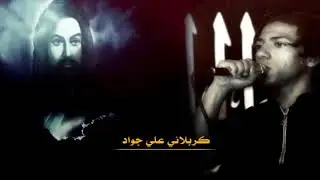 علي مولا علي مولا ||  كربلائي علي جواد،، شاهد الجنون