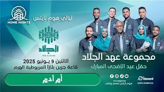 عهد الجلاد | أم آدم | ليالي هوم نايتس | 2025