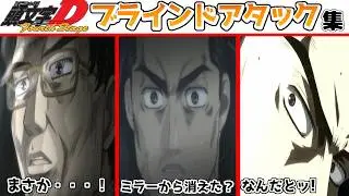 頭文字Ｄ 4th Stage - ブラインドアタック #頭文字d