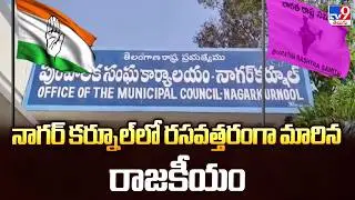 Telangana Politics :  నాగర్ కర్నూల్ లో రసవత్తరంగా మారిన రాజకీయం - TV9