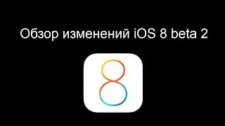 Обзор iOS 8 beta 2