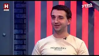 Дмитрий Казаков. Международный день молодёжи | УТРО ПЕРВЫХ