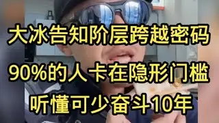 大冰告知阶层跨越密码！90%的人卡在隐形门槛，听懂可少奋斗10年。