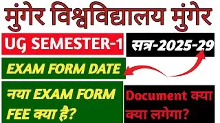 MUNGER UNIVERSITY UG SEMESTER-1 SESSION 2025-29 NEW EXAM FORM FEE|DOCUMENT REQUIRED?