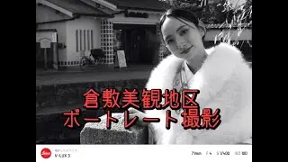 【LEICA】倉敷美観地区ポートレート撮影