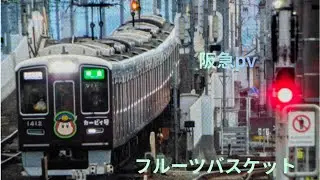 阪急pvフルーツバスケット