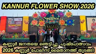 ഈ വർഷത്തെ കണ്ണൂർ പുഷ്പോത്സവം ശരിക്കും ഞെട്ടിച്ചു കണ്ടില്ലെങ്കിൽ നഷ്ടം KANNUR  FLOWER SHOW 2026  
