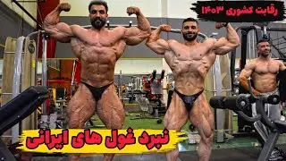 نبرد غول های ایرانی روی سن مسابقات کشوری ( فیلم کامل رقابت بادی بیلدینگ قهرمانی کشور خرداد ۱۴۰۳  )