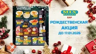 Рождественская акция в Mix Markt Бар и Шушань до 17.01.2026