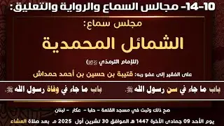 ١٠-١٤- مجلس سماع الشمائل المحمدية:  باب ما جاء في  سن ووفاة رسول الله صلى الله عليه وسلم. 