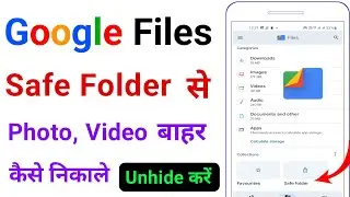 google files safe folder se photo bahar kaise nikale | safe folder se photo gallery me kaise laye