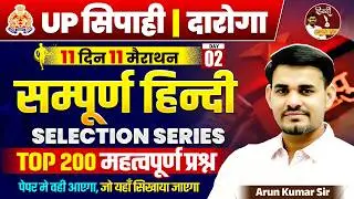 UP SI & Constable 2026 | सम्पूर्ण हिंदी क्लास | Hindi Top 200 प्रश्न | Selection Series | Arun Sir