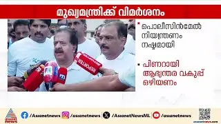 'പൊലീസിനെ നരാധമന്മാരാക്കുന്നതിൻ്റെ ഉത്തരവാദിത്തം മുഖ്യമന്ത്രിക്ക്'; രമേശ് ചെന്നിത്തല|Police Atrocity