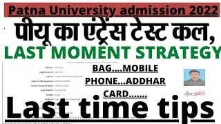 🔥Patna University entrance exam last tips🔥 instructions 🔥centre problem🔥pucet 2022 update🔥pu news🔥