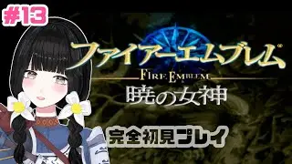 まったり初見プレイ # １３ ⚔【ファイアーエムブレム：暁の女神】【Vtuber】#ひなぎこ