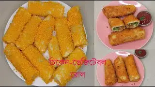 রমজানের জন্য শীতের সবজি দিয়ে তৈরি চিকেন ভেজিটেবল রোল || Chicken-Vegetable Roll for Ramadan Special.