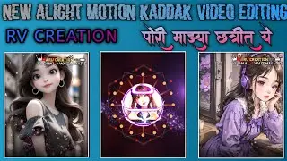 NEW KADDAK EDITING OLD SONG पोरी माझ्या छत्रीत ये RV CREATION ❤️