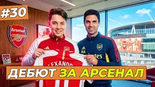 МОЙ ДЕБЮТ ЗА АРСЕНАЛ - FC 26 КАРЬЕРА ЗА СЕБЯ #30