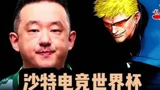 沙特电竞世界杯，ET大表哥vs日本GO1 #格斗游戏 #拳皇 #街机游戏 #小孩曾卓君 #饿狼传说
