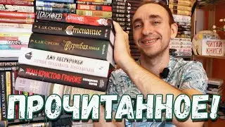 ЭТО ПРОЧИТАННОЕ! ОБЕЩАНИЯ БОГОВ, КЛИНОК ПЕРИ, СТЕНАНИЕ, МИР ГЛАЗАМИ ГАРПА И ЛУЧШЕ ПОДАВАТЬ ХОЛОДНЫМ