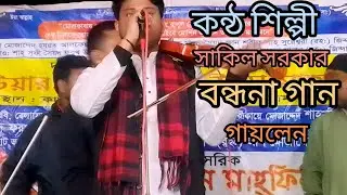 কন্ঠ শিল্পী শাকিল সরকার বন্ধনা গান গায়লেন || স্হান হালুয়াঘাট ধোবাউরা||
