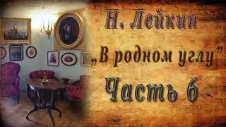Н. Лейкин 