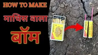 माचिस वाला बॉम 💣how to make fireworks with matchbox #experiment 