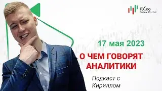 17.05.2023 - Инвесторы и крупные трейдеры сегодня отдадут предпочтение американскому доллару