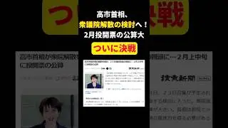 【速報】高市首相、衆議院解散か！？ #shorts