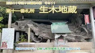 四国八十八ヶ所巡り番外編その十一、生木（いきき）地蔵 (別格二十寺　第十一番札所)