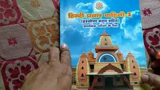 #pradmic || #hindi Prachar vahini 1 Pradhmic lesson 8 and Q&A in tamil