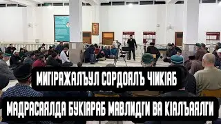 МигIражалъул сордо кIодо гьабун мадрасаялда букIараб мавлид ва гьенир рукIарал кIалъаялги