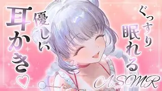 【ASMR/3Dio】極上リラックス♪じっくり丁寧な優しい耳かきで朝までぐっすり安眠♡【竹耳かき/ステンレス/綿棒/睡眠導入】