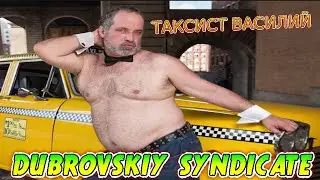 Dubrovskiy Syndicate:ТАКСУЕМ