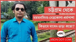 চট্টগ্রাম থেকে ময়মনসিংহ-নেত্রকোনা- ধর্মপাশা। কিভাবে যাবেন ভাড়া কতো? JIBON DOT COM
