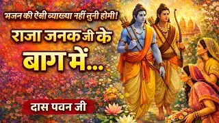 Bhajan-अलबेला रघुबर आयो जी Raja Janak Ji ke Bag me - By Pawan Ji #rajajanakjikebagme #albelaraghubar