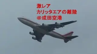 カリッタエアの離陸＃カリッタエア＃ジャンボ＃747＃747−400＃B744＃B747-400F＃離陸＃成田空港＃レア