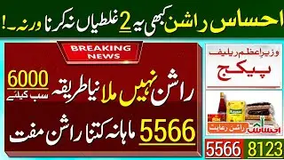 How To Get Ehsaas Rashan Subsidy 2023 | Ehsaas Ration 5566 Scheme | Ehsas Rashan New Update | 8123