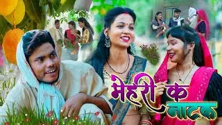 मेहरी क नाटक || Mehari ka natak || umesh nishad || Pankaj nishad comedy