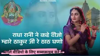 ✨✨राधा रानी ने कहे दीजो मारे ठाकुर जी रे ठाठ घनों✨ subscribe ✨ chennal 🫶🫶🫶🫶🫶