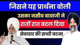 जिसने यह प्रार्थना बोली उसका नसीब बाबाजी ने बदल दिया l Radha Soami new latest video l
