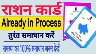 Ration Card Already in process error Solution 2024 |Ration card already in process error 2024 |