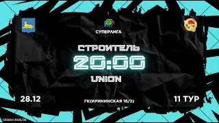 28-12-2025 СТРОИТЕЛЬ - UNION