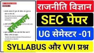 #sec political science semester 1 syllabus || #sec political science semester 1 important question