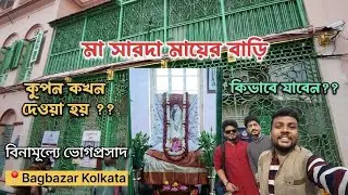 Sarada Mayer Bari Dorshon | বাগবাজার মা সারদা দেবীর বাড়ি দর্শন | Hidden Spiritual Gem of Kolkata ❤️